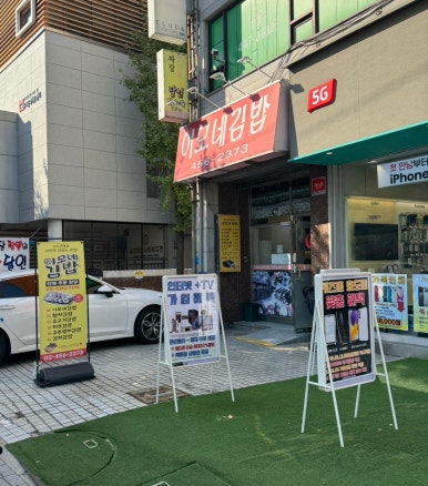 이모네김밥 이미지