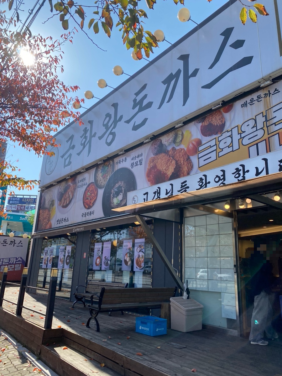 금화왕돈까스덕이점 이미지