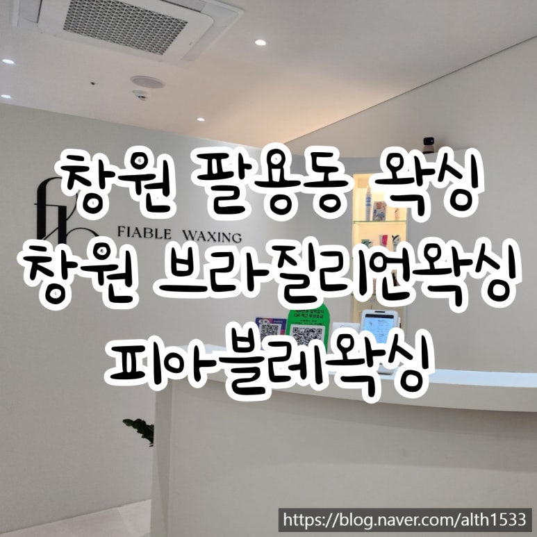 피아블레왁싱 이미지