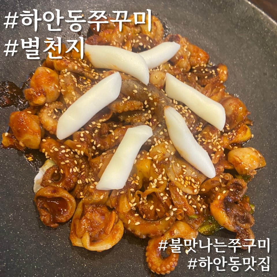 별천지쭈꾸미 이미지