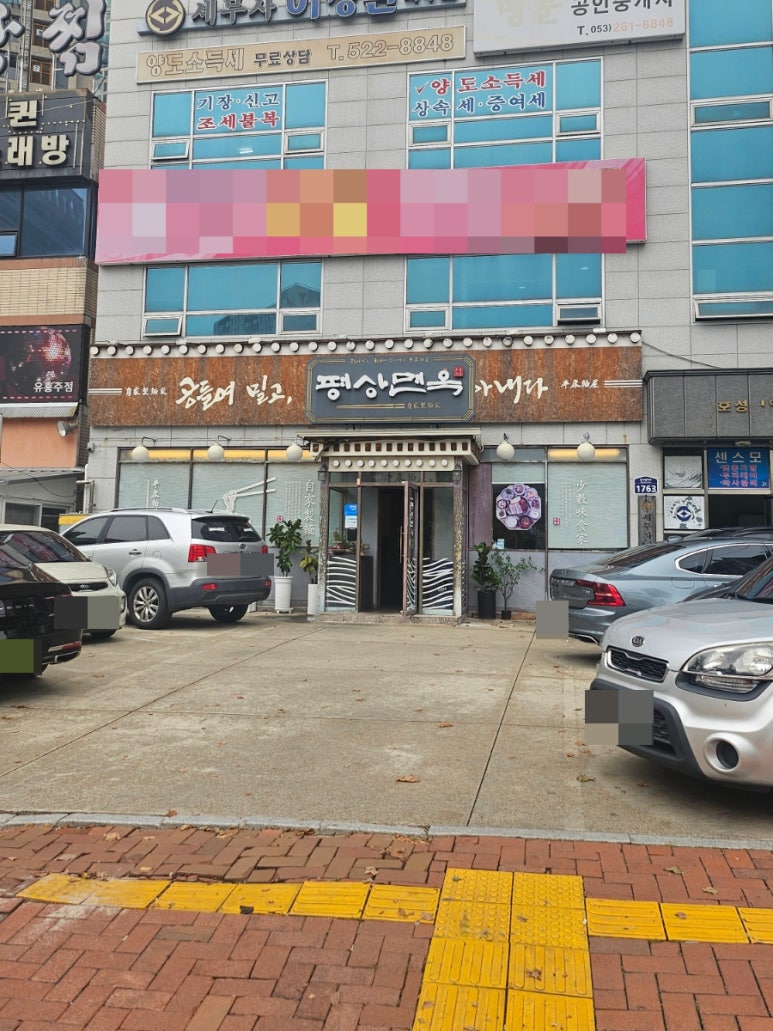 평상면옥 이미지