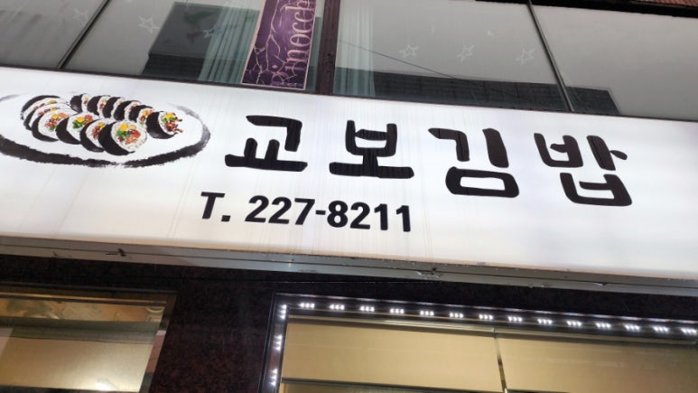 교보김밥 이미지