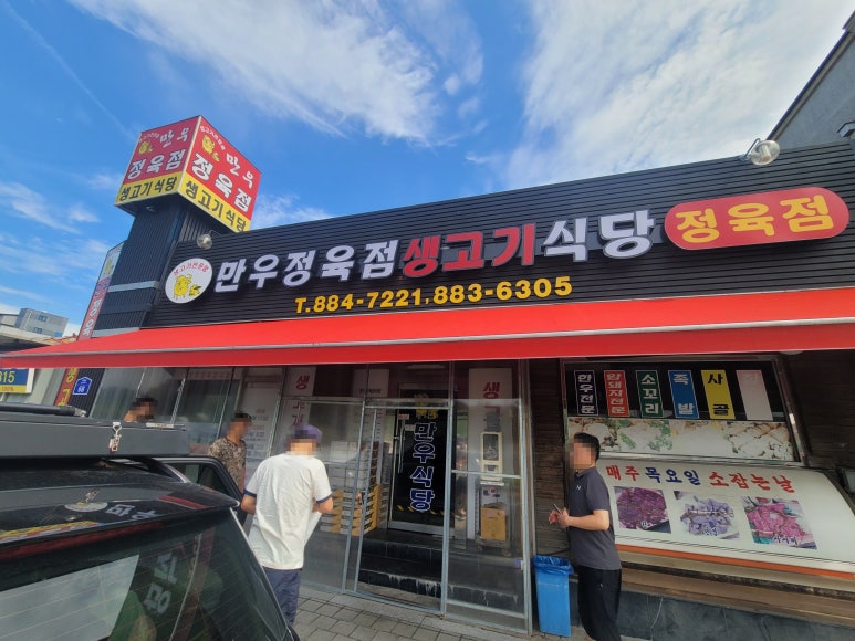 만우정육점 이미지
