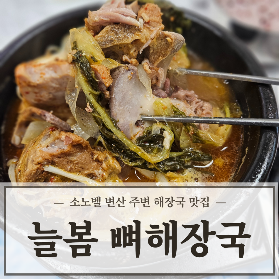 늘봄뼈해장국 이미지