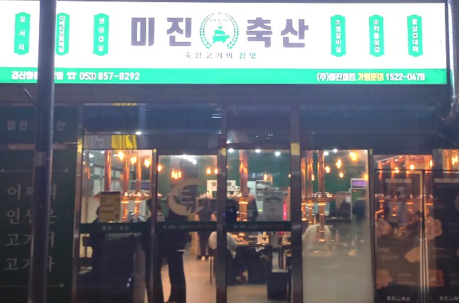 미진축산경산하양무학점 이미지