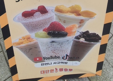 대단한탕후루양주 이미지