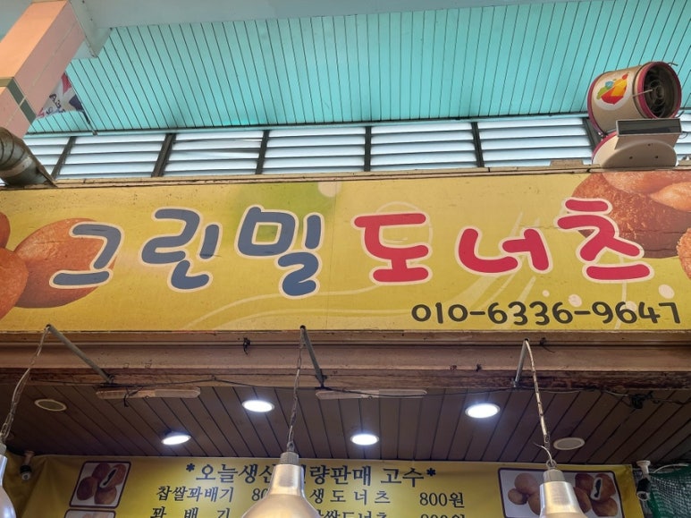 그린밀도너츠 이미지