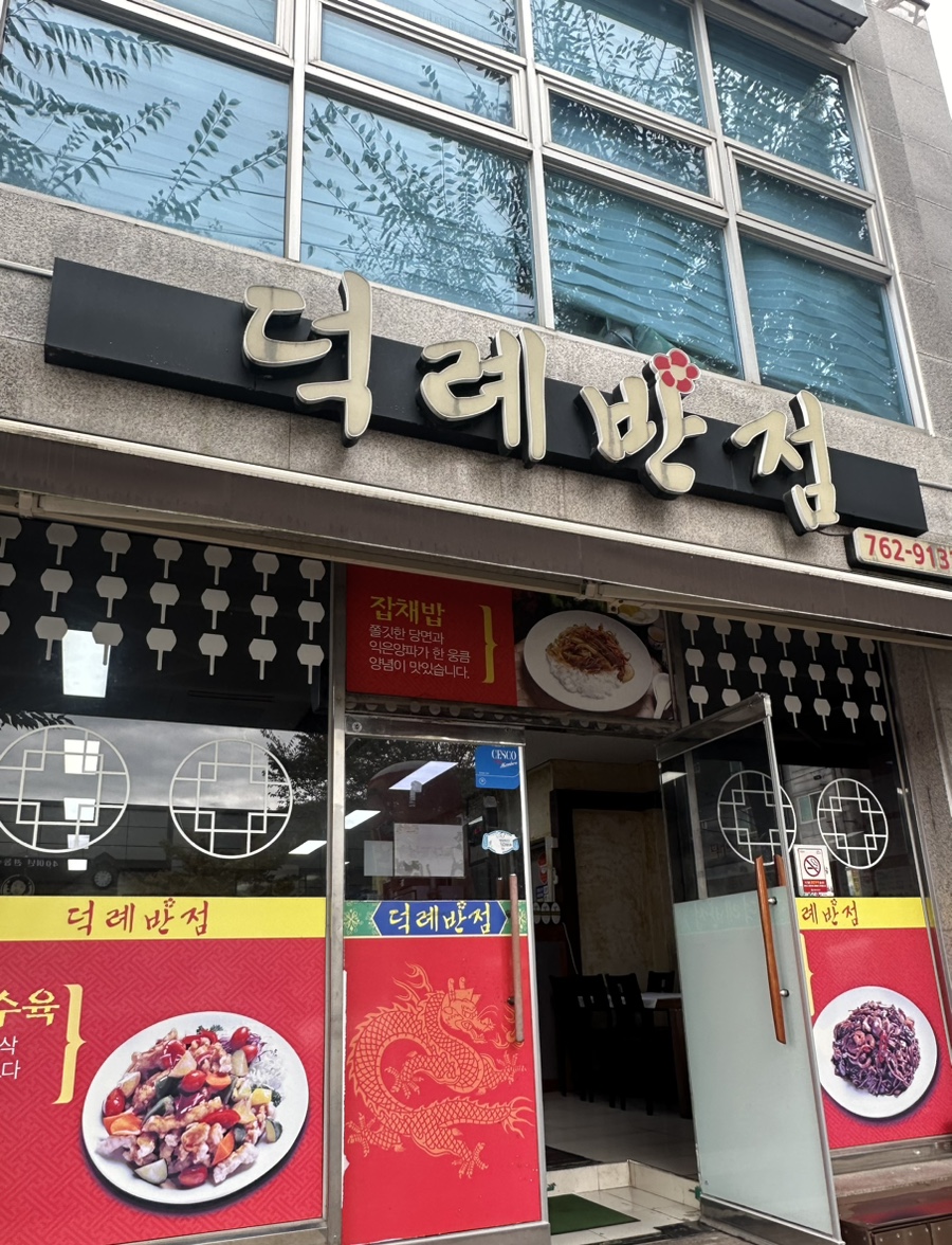 덕례반점 이미지