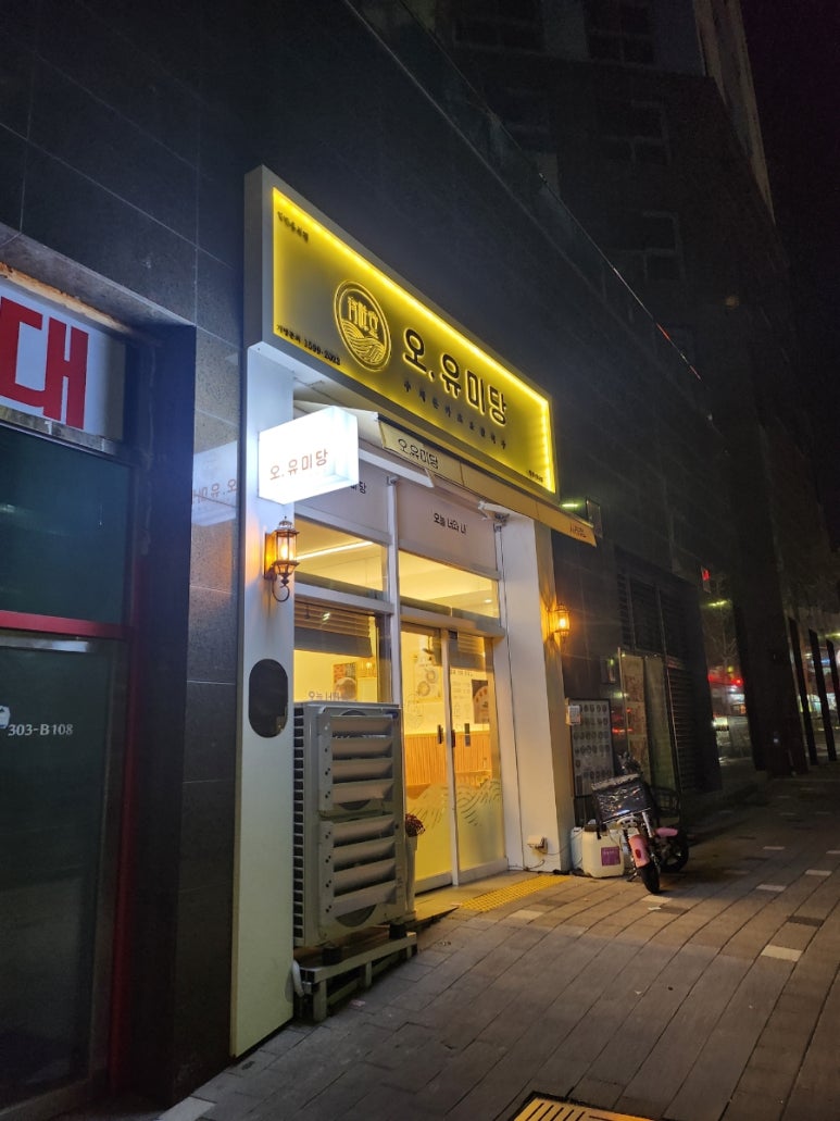 오유미당 부산사하점 이미지
