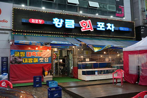 동천동황금회포차 이미지