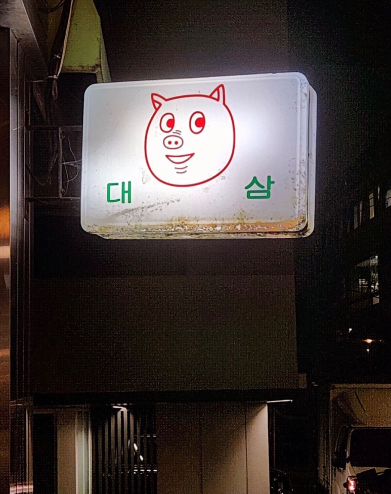 대삼식당 이미지