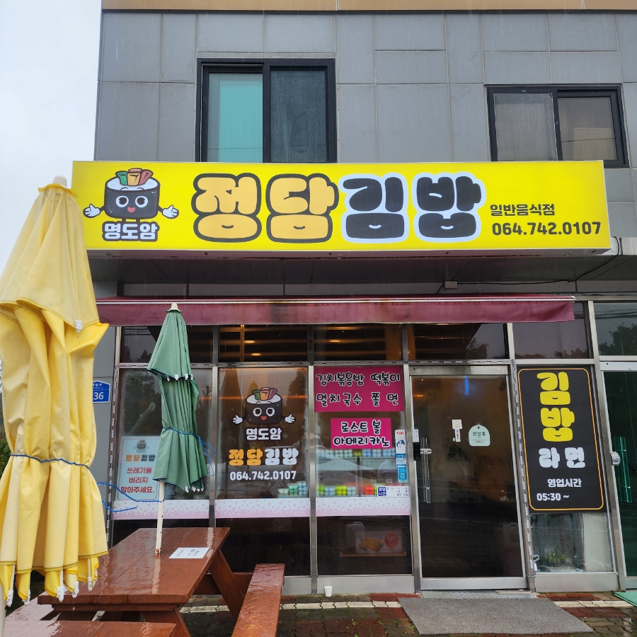 명도암정담김밥 이미지