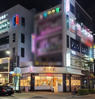 삼평식당 청주율량점 이미지