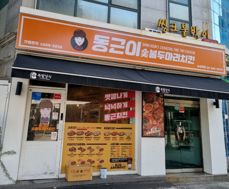 동근이숯불두마리치킨 남성역점 이미지