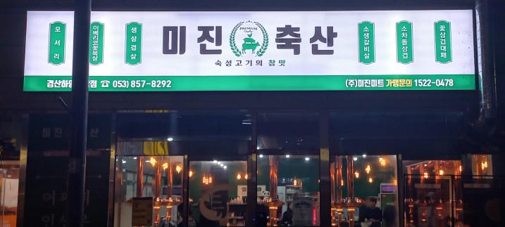 미진축산경산하양무학점 이미지