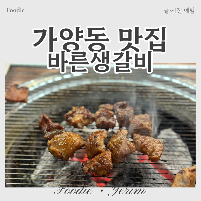 바른생갈비 이미지