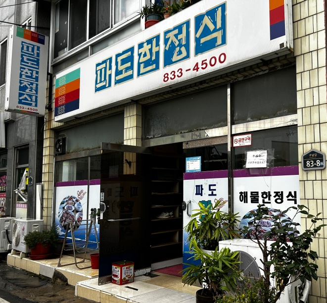 파도한정식 이미지