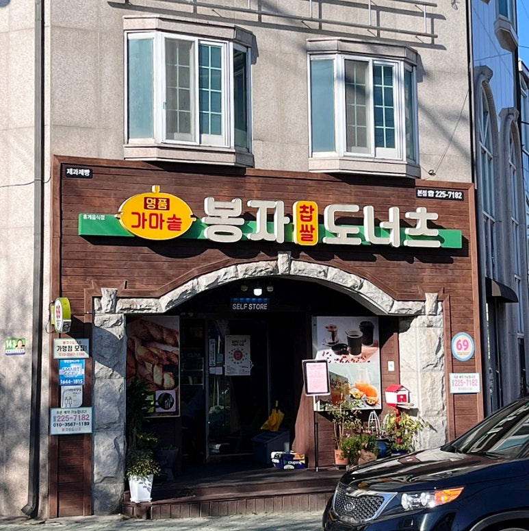가마솥봉자도너츠 이미지