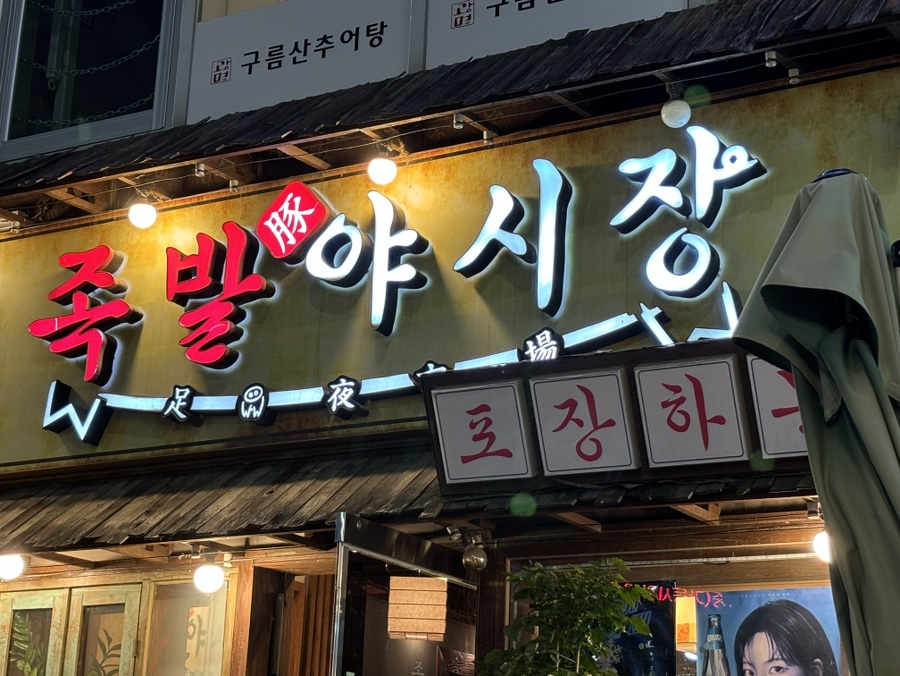 족발야시장평택시청점 이미지