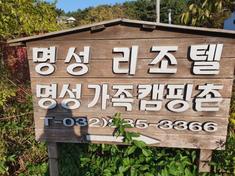 명성가족캠핑촌 이미지