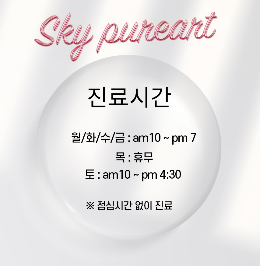 스카이쁘아뜨의원 이미지