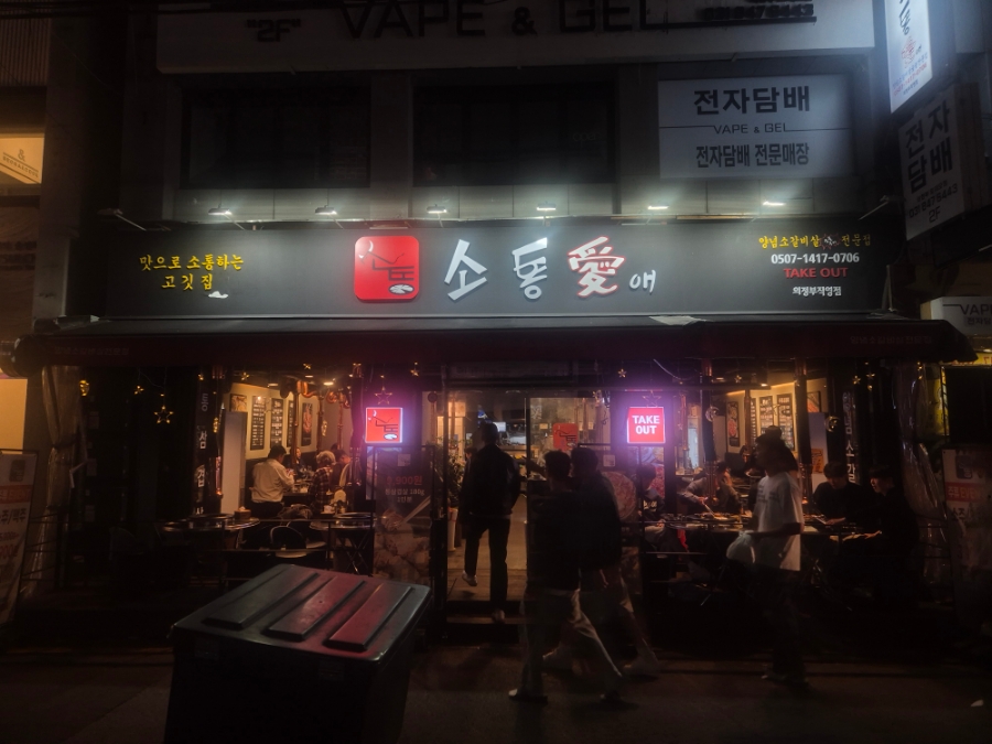 소통애 의정부직영점 이미지
