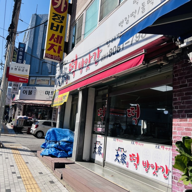 대가떡방앗간 이미지