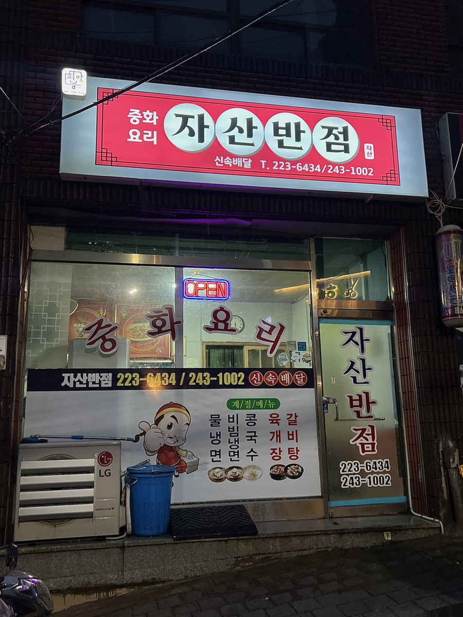 자산반점 이미지