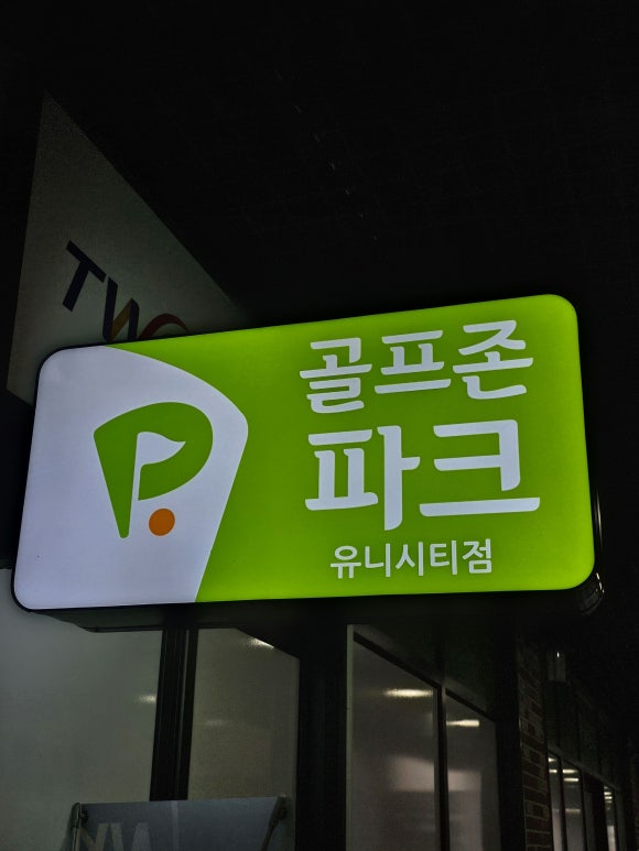 유니골프존파크 이미지