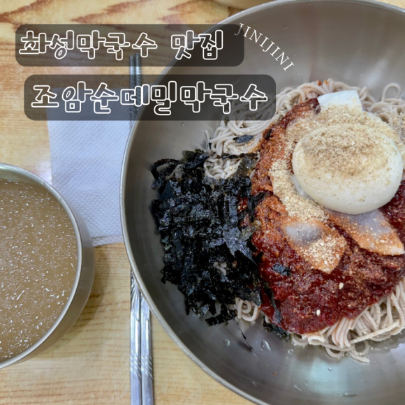 조암순메밀막국수 이미지