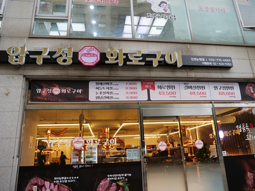 압구정화로구이소고기 인천논현점 이미지