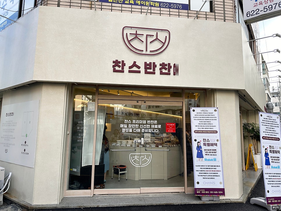 찬스프리미엄반찬도시락남천 이미지