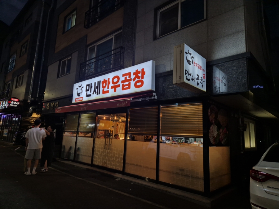 만세한우곱창 이미지