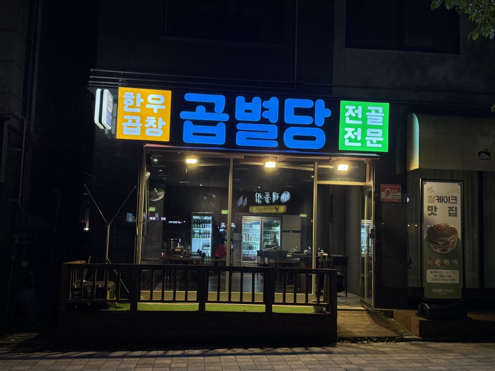 곱별당 본점 이미지