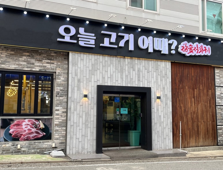 오늘고기어때 이미지