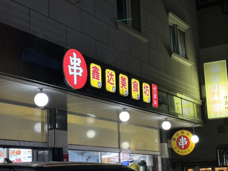 흠달미식방양꼬치 이미지