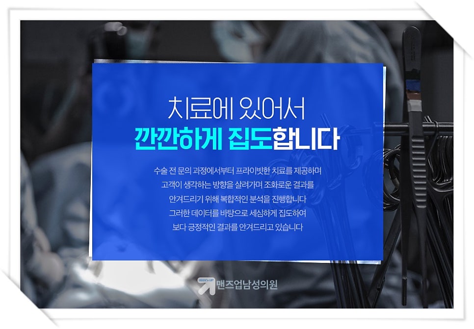 맨즈업남성의원 이미지