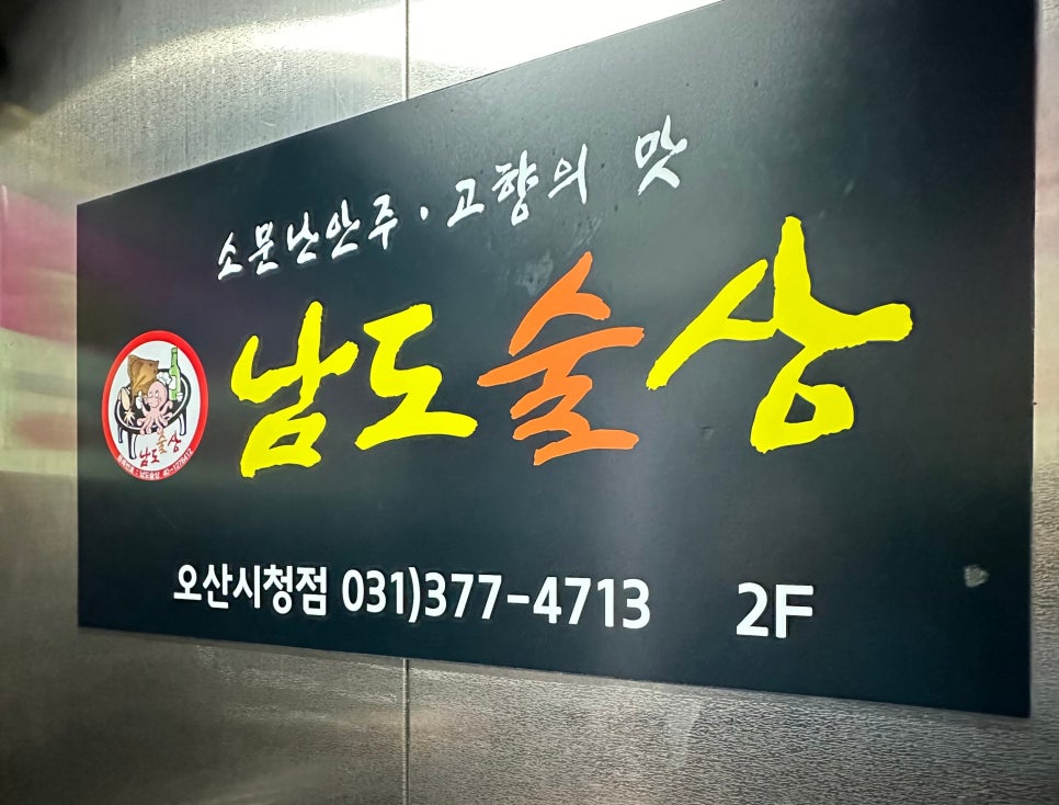 남도술상오산 이미지