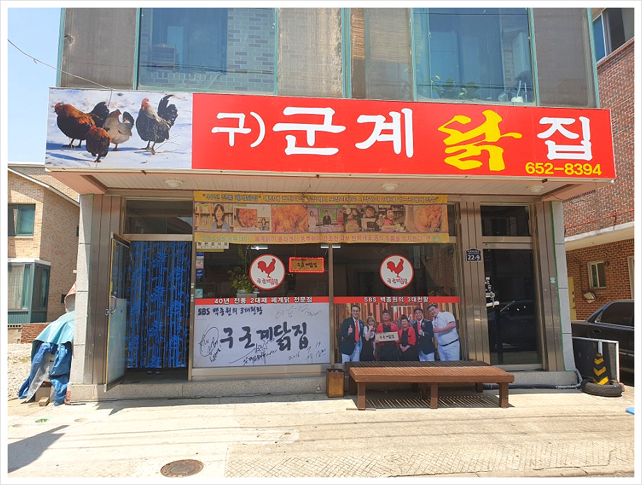 구군계닭집 이미지