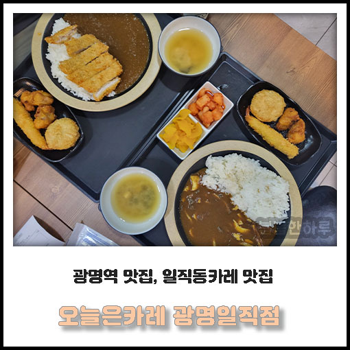 오늘은카레광명일직점 이미지