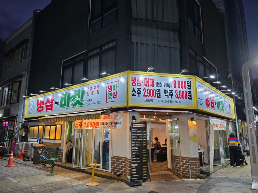 냉삼마켓 이미지