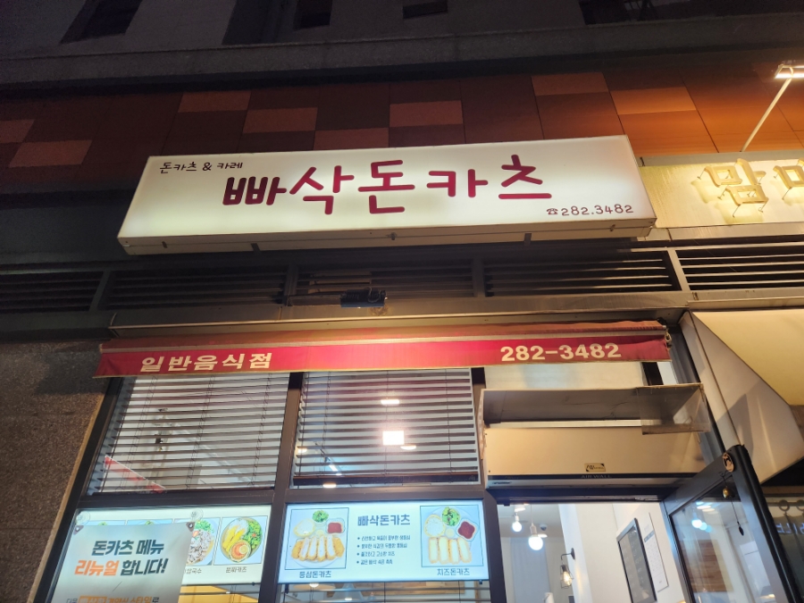 빠삭돈카츠 이미지