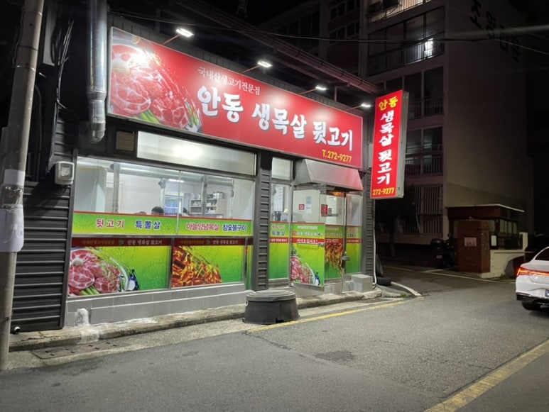 안동생목살뒷고기 이미지