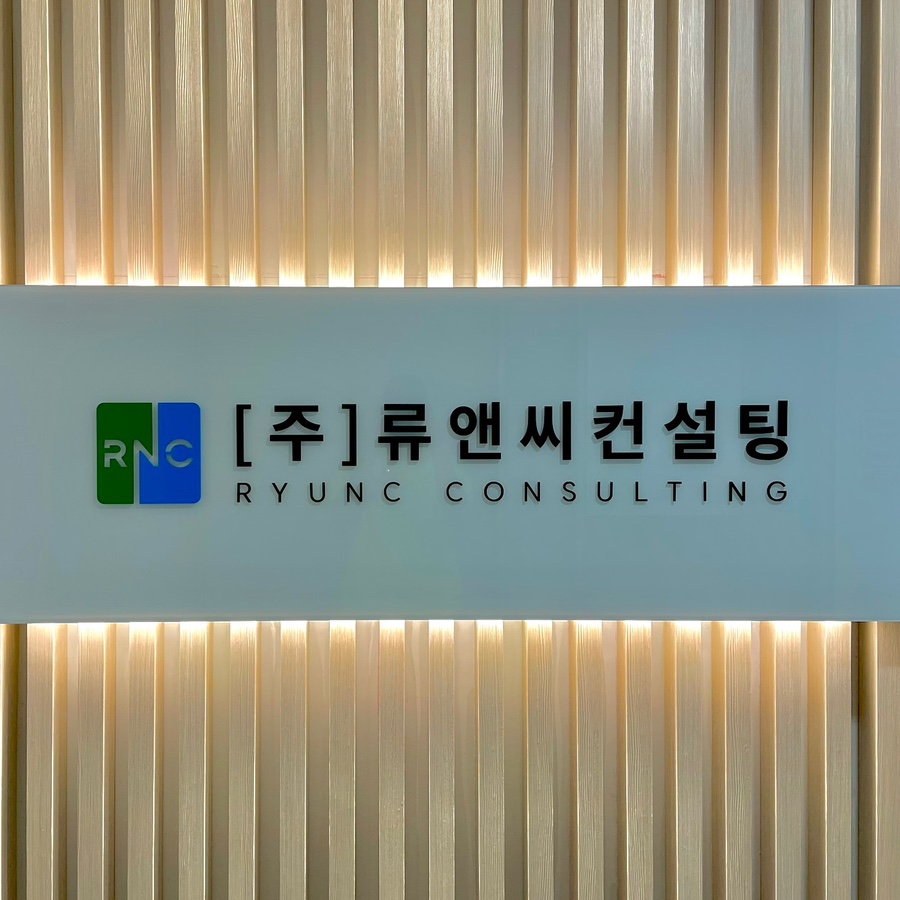 류앤씨컨설팅 이미지