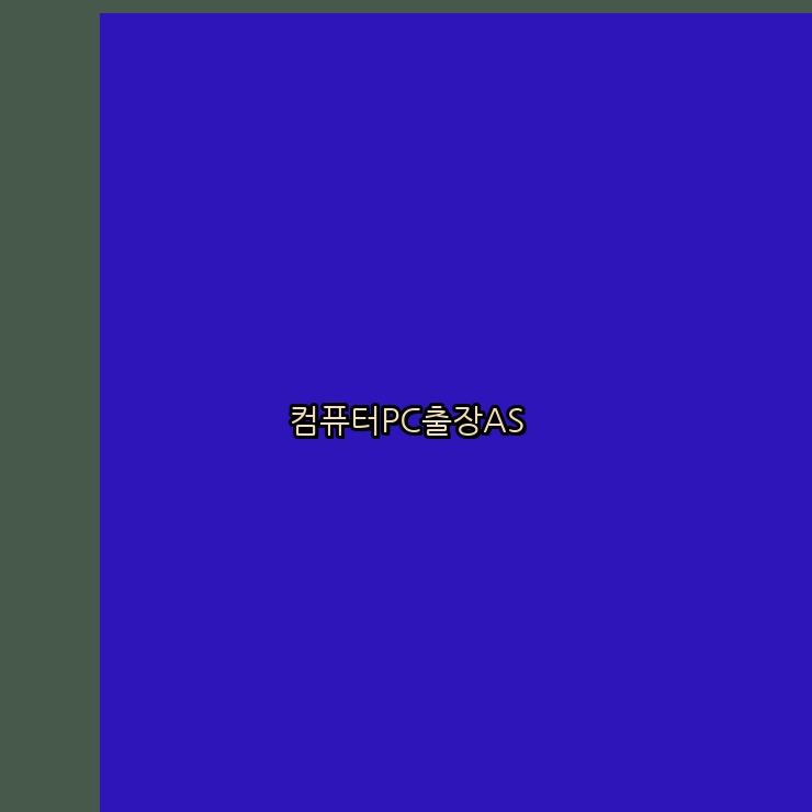 컴퓨터수리노트북수리 이미지