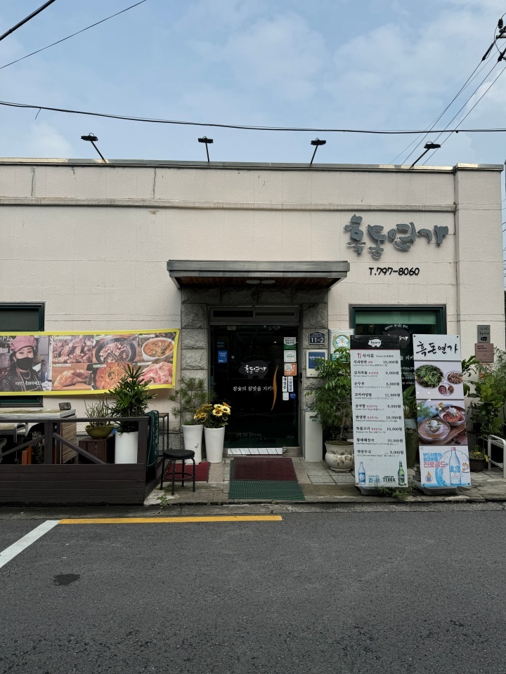 흑돈연가 이미지
