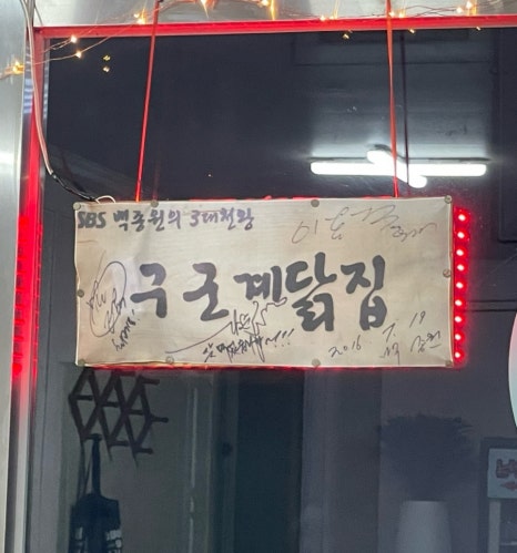 구군계닭집 이미지