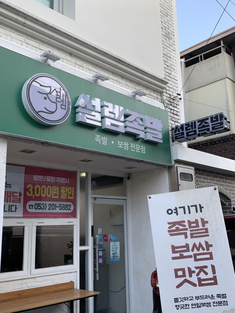 설렘족발 이미지