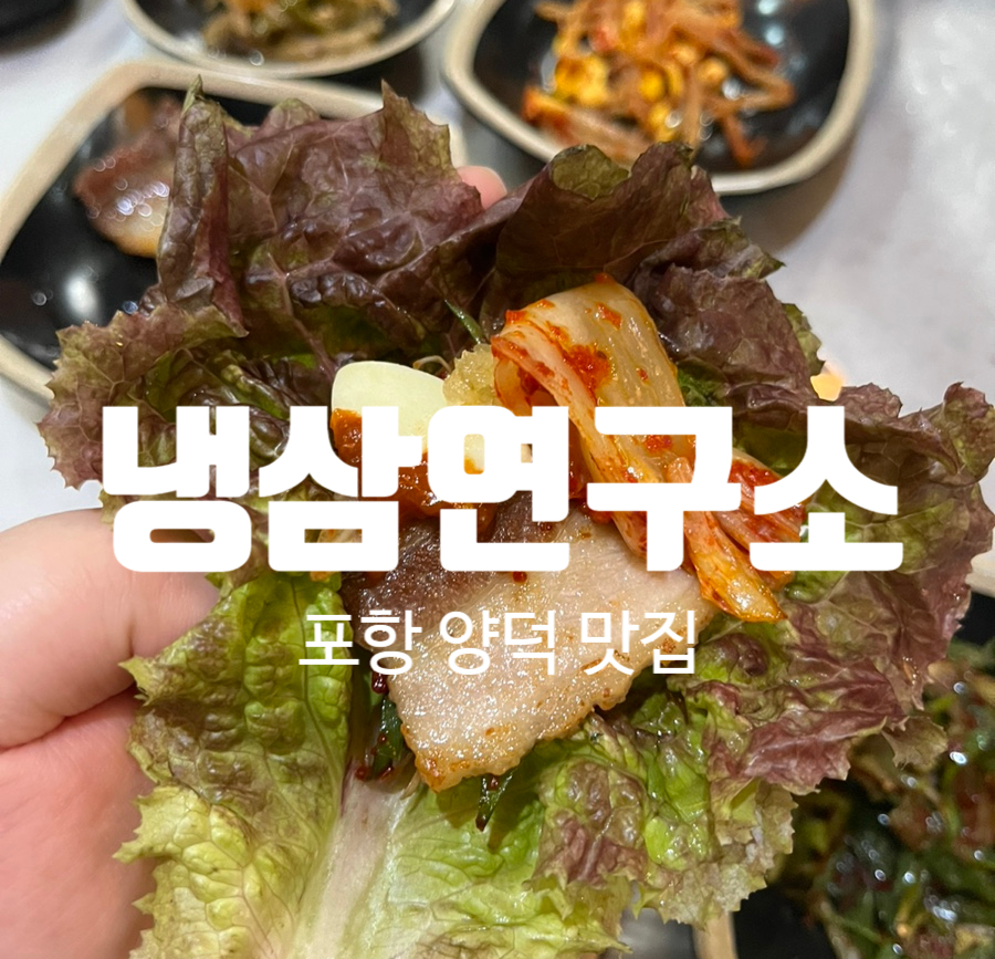냉삼연구소 이미지