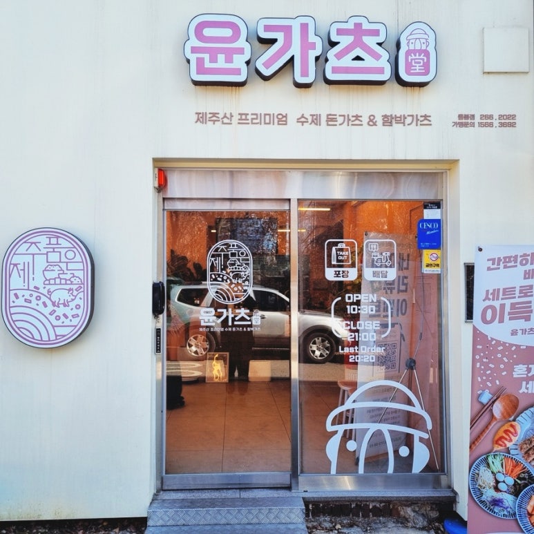 윤가츠당 이미지